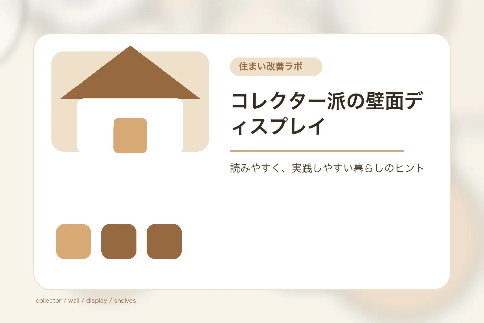 コレクター派の壁面ディスプレイ