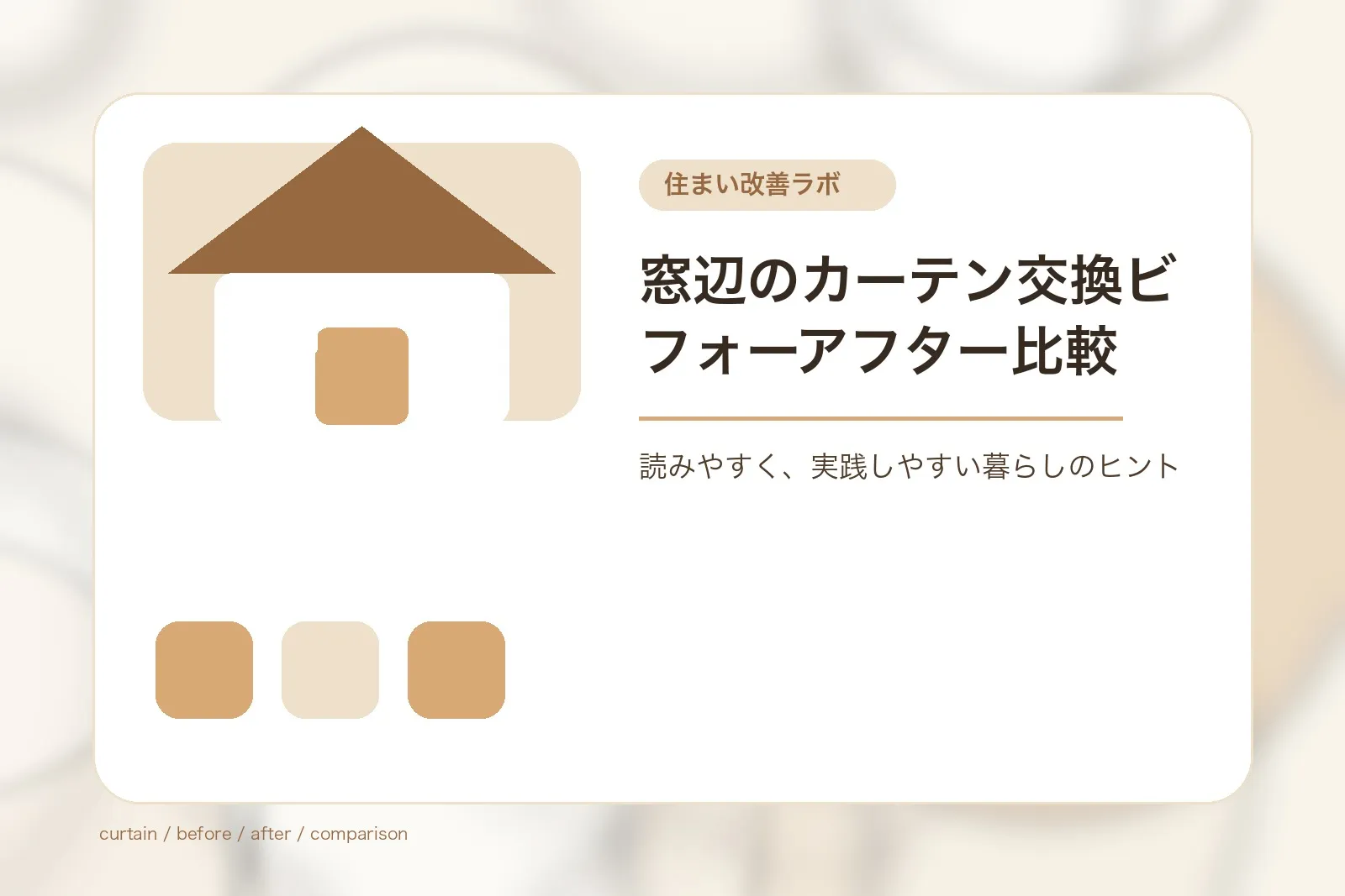 窓辺のカーテン交換ビフォーアフター比較