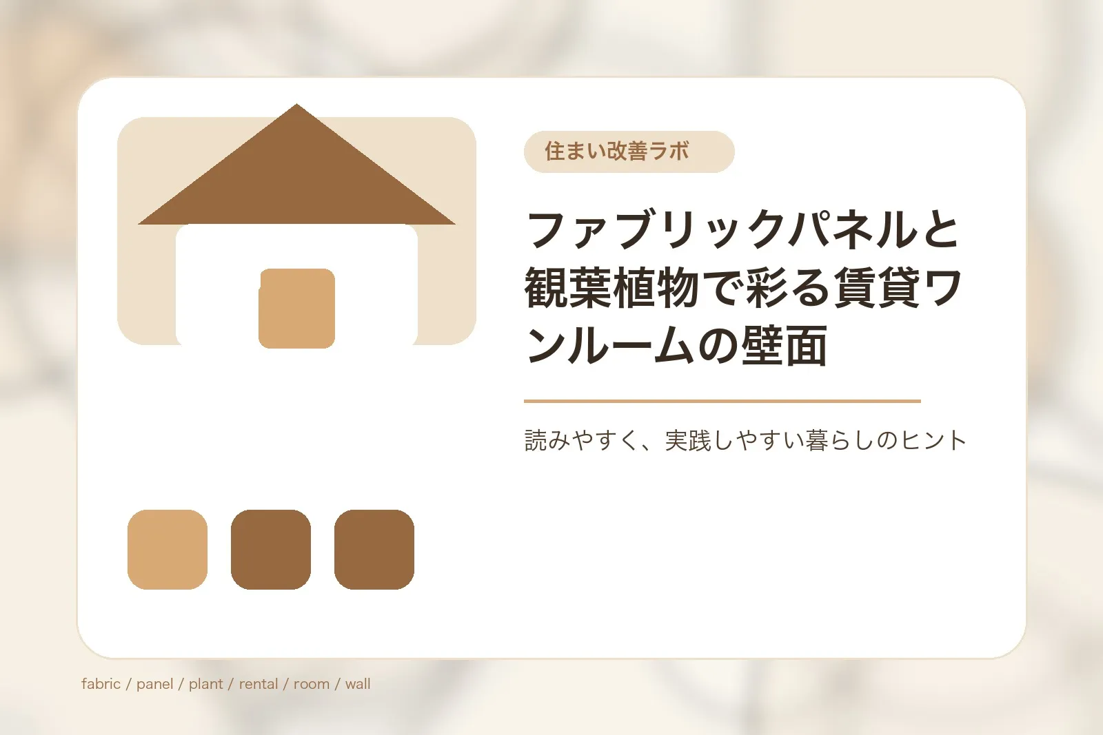 ファブリックパネルと観葉植物で彩る賃貸ワンルームの壁面