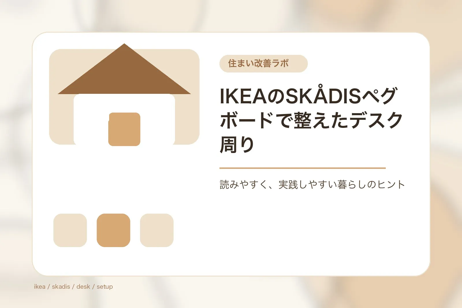 IKEAのSKÅDISペグボードで整えたデスク周り
