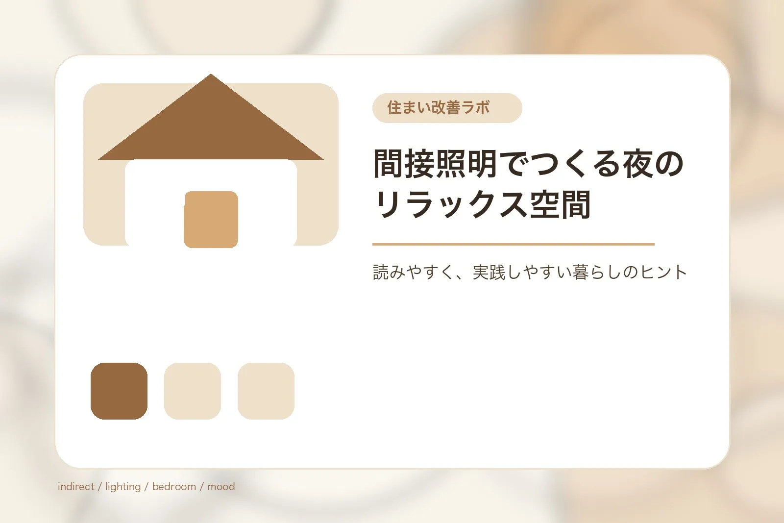 間接照明でつくる夜のリラックス空間