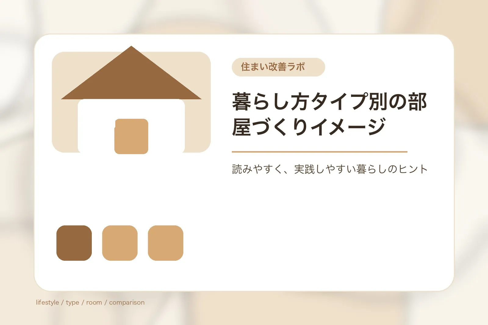 暮らし方タイプ別の部屋づくりイメージ