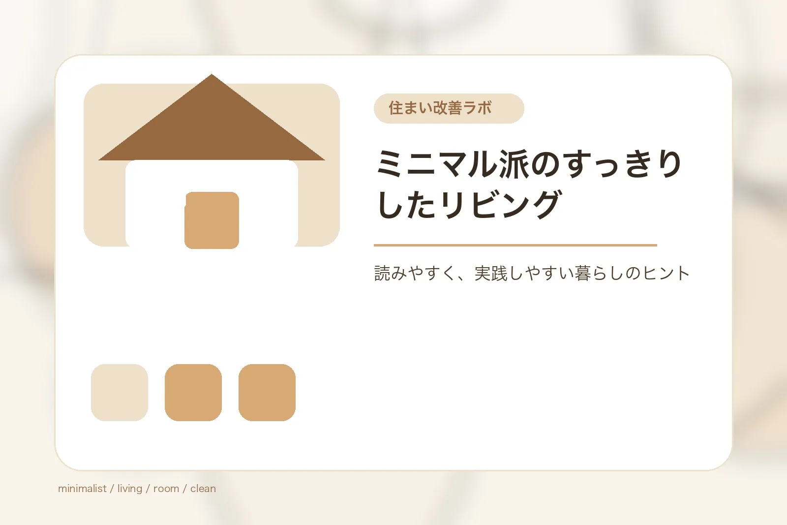 ミニマル派のすっきりしたリビング