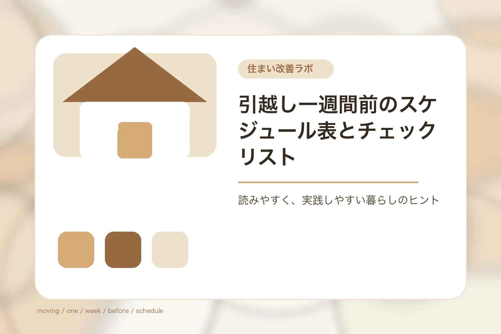 引越し一週間前のスケジュール表とチェックリスト