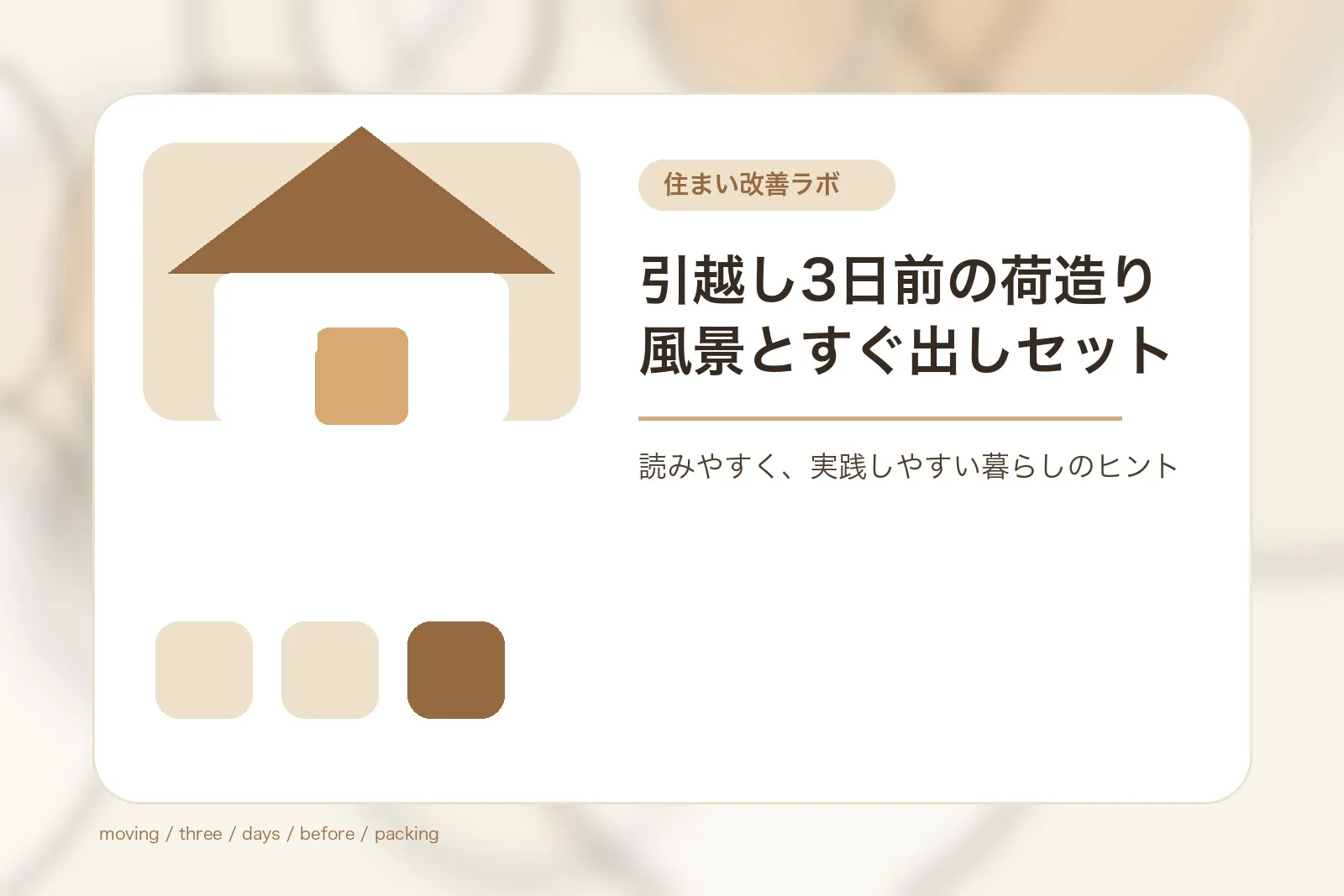 引越し3日前の荷造り風景とすぐ出しセット