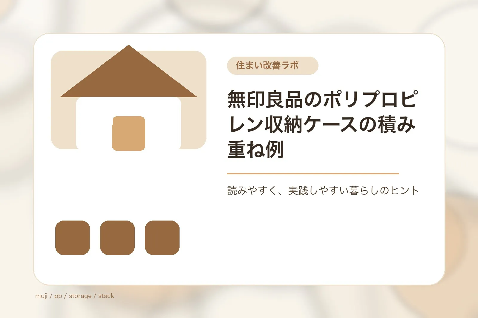 無印良品のポリプロピレン収納ケースの積み重ね例
