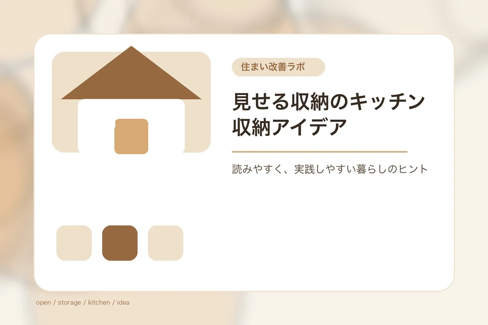 見せる収納のキッチン収納アイデア