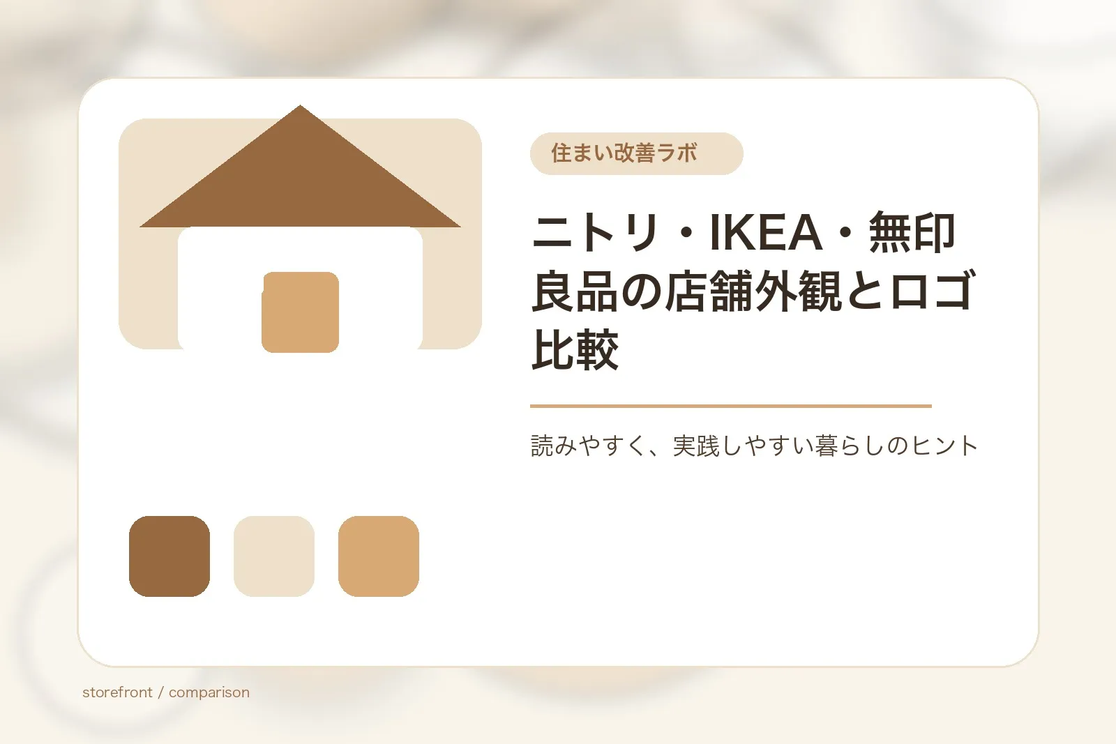 ニトリ・IKEA・無印良品の店舗外観とロゴ比較
